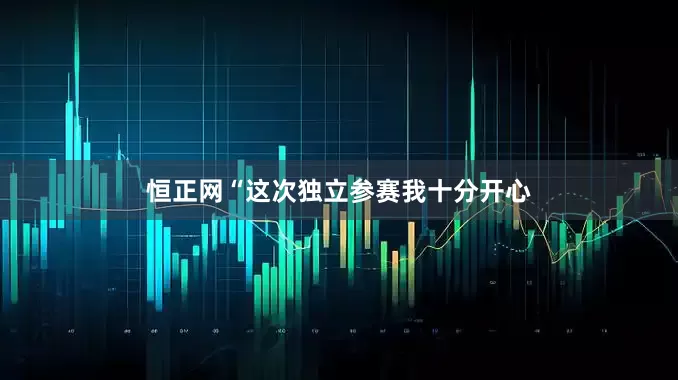 恒正网“这次独立参赛我十分开心