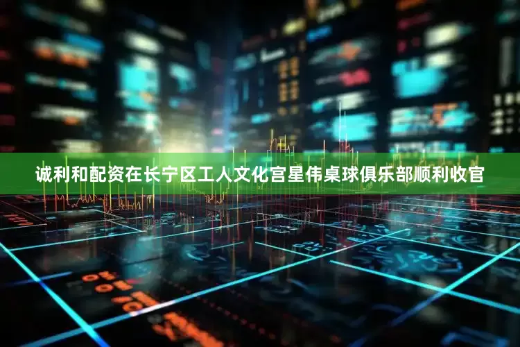 诚利和配资在长宁区工人文化宫星伟桌球俱乐部顺利收官