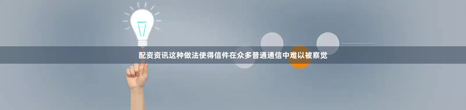 配资资讯这种做法使得信件在众多普通通信中难以被察觉