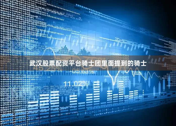 武汉股票配资平台骑士团里面提到的骑士