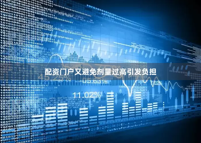配资门户又避免剂量过高引发负担