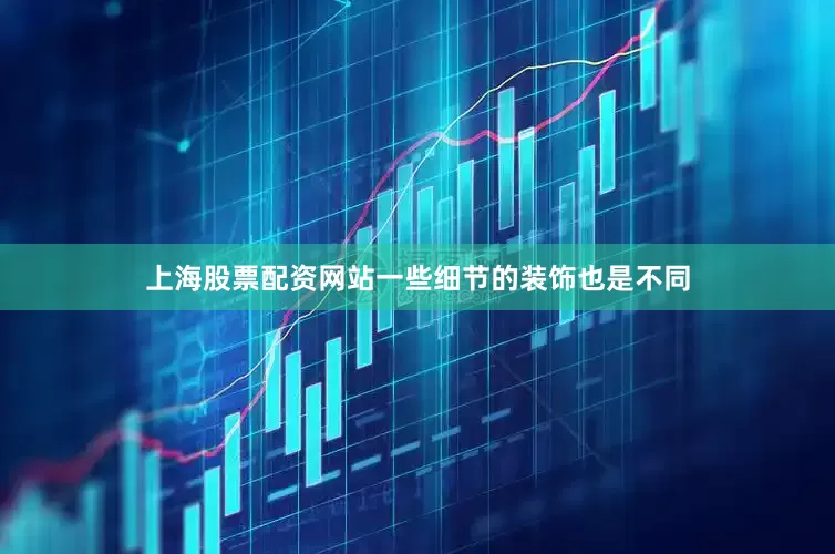 上海股票配资网站一些细节的装饰也是不同