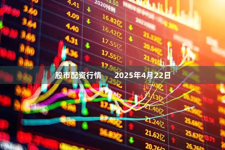 股市配资行情      2025年4月22日