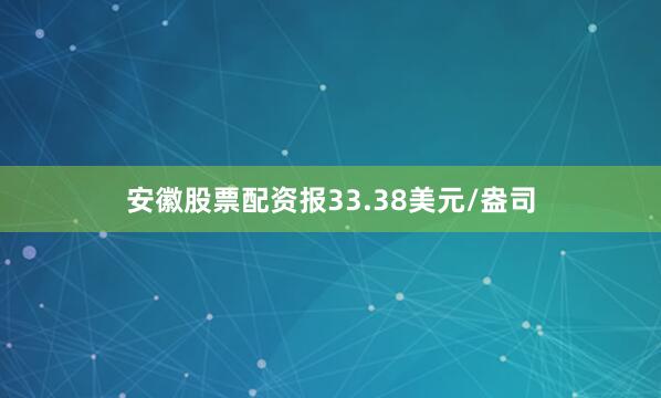 安徽股票配资报33.38美元/盎司