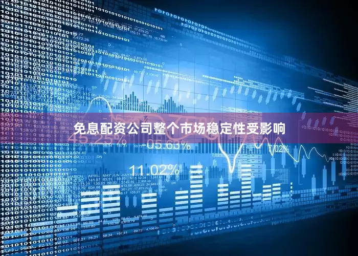 免息配资公司整个市场稳定性受影响