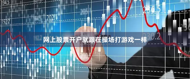 网上股票开户就跟在操场打游戏一样