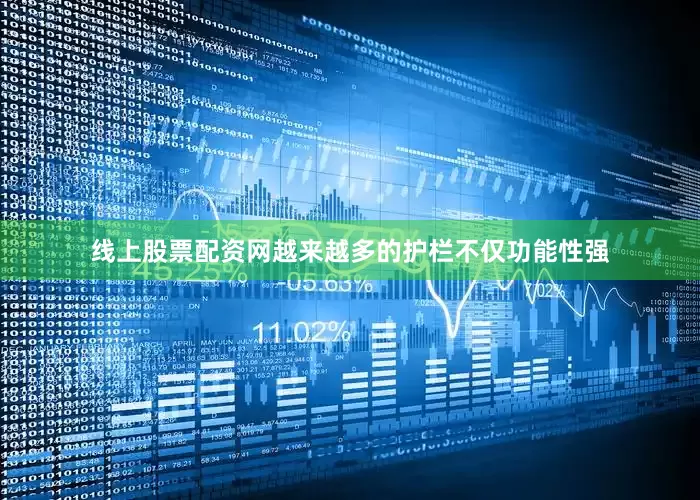 线上股票配资网越来越多的护栏不仅功能性强