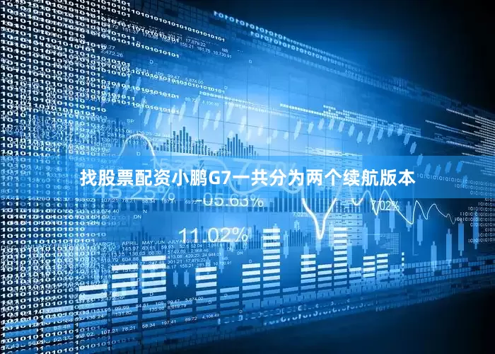 找股票配资小鹏G7一共分为两个续航版本