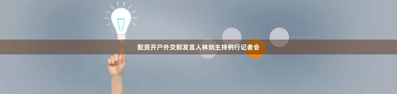 配资开户外交部发言人林剑主持例行记者会