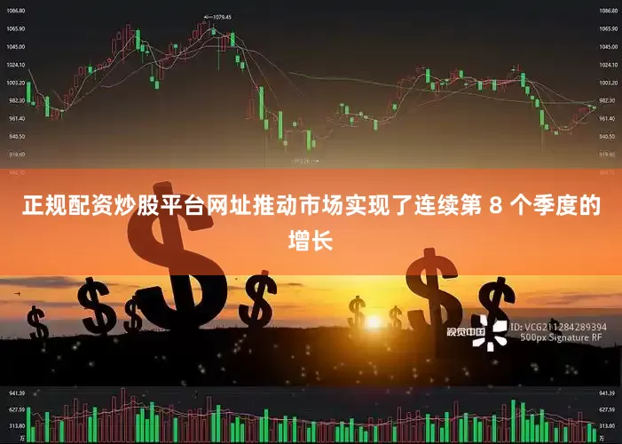 正规配资炒股平台网址推动市场实现了连续第 8 个季度的增长