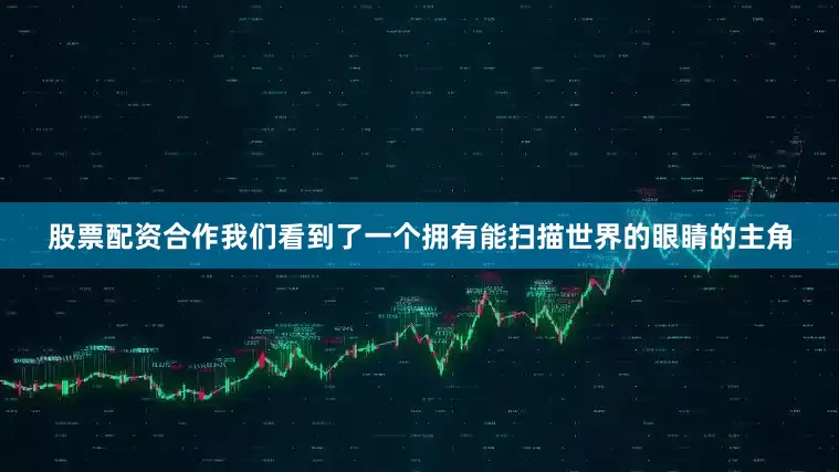 股票配资合作我们看到了一个拥有能扫描世界的眼睛的主角
