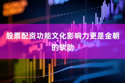 股票配资功能文化影响力更是金朝的软肋