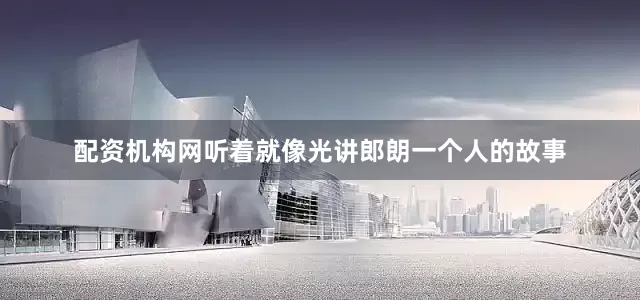 配资机构网听着就像光讲郎朗一个人的故事
