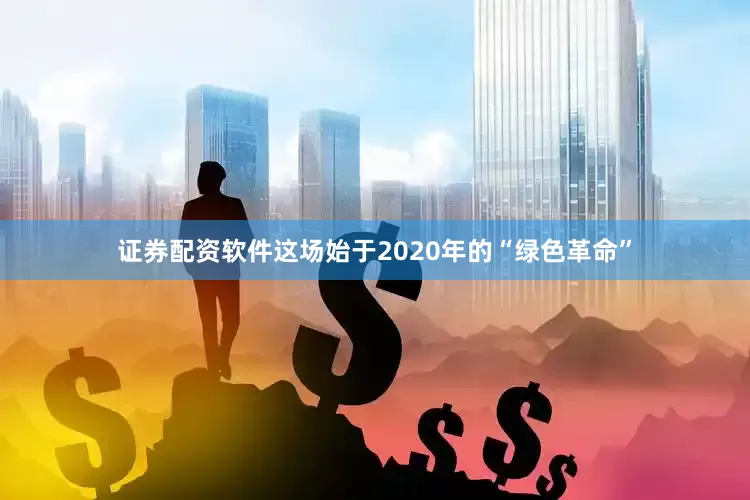 证券配资软件这场始于2020年的“绿色革命”