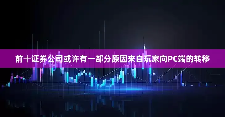 前十证券公司或许有一部分原因来自玩家向PC端的转移