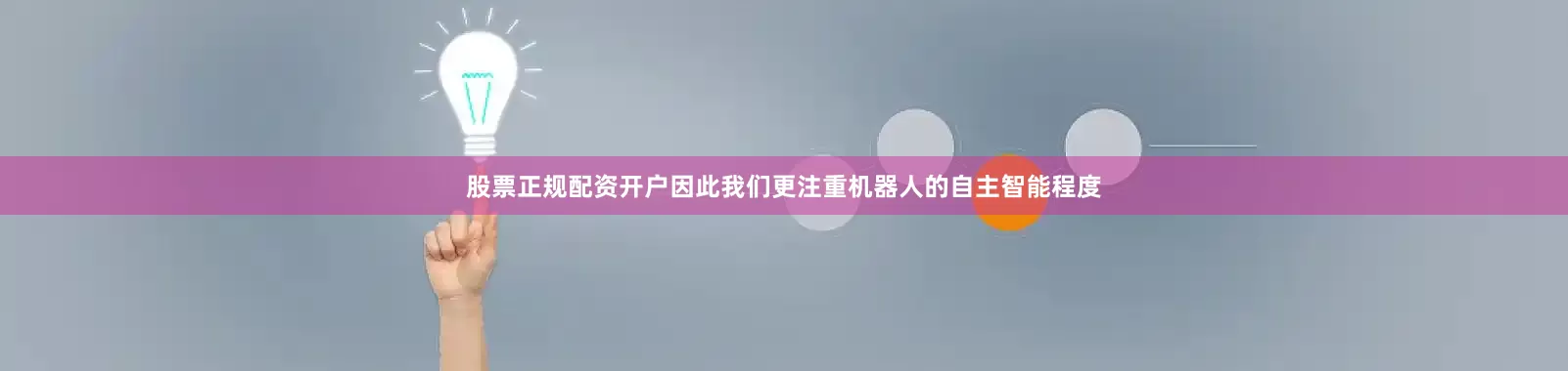 股票正规配资开户因此我们更注重机器人的自主智能程度