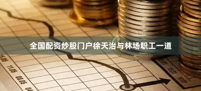 全国配资炒股门户徐天治与林场职工一道