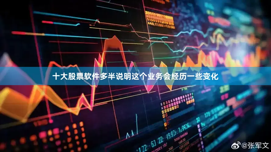 十大股票软件多半说明这个业务会经历一些变化