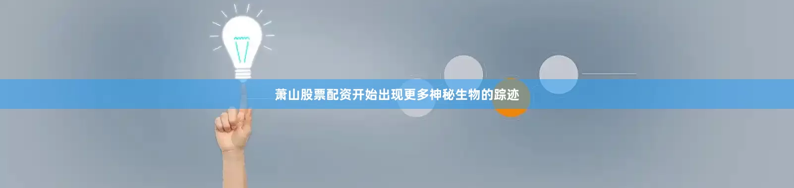 萧山股票配资开始出现更多神秘生物的踪迹