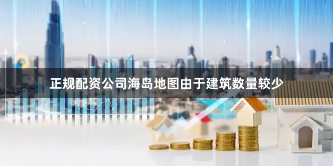 正规配资公司海岛地图由于建筑数量较少