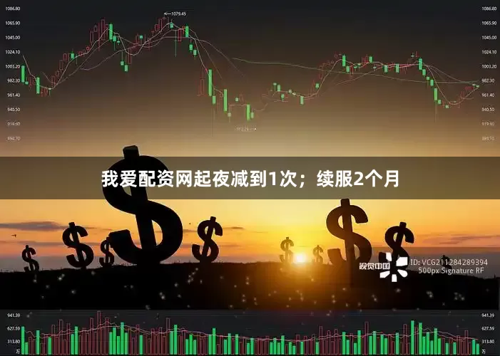 我爱配资网起夜减到1次；续服2个月