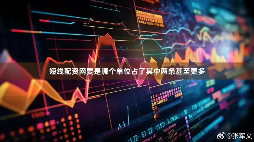 短线配资网要是哪个单位占了其中两条甚至更多