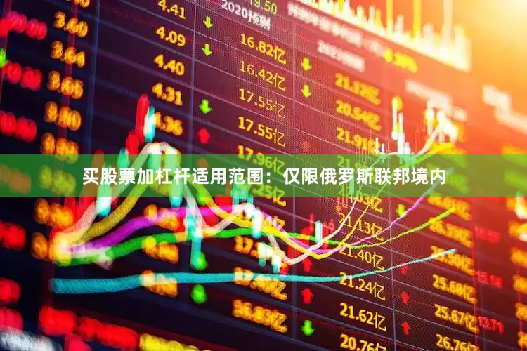 买股票加杠杆适用范围：仅限俄罗斯联邦境内