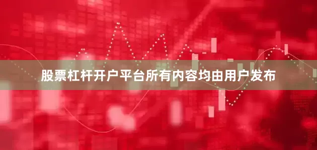 股票杠杆开户平台所有内容均由用户发布