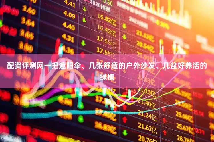 配资评测网一把遮阳伞、几张舒适的户外沙发、几盆好养活的绿植
