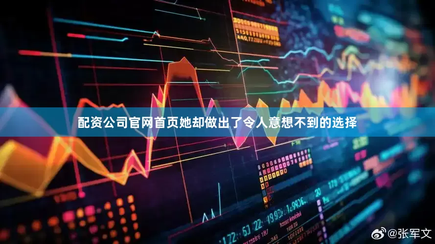 配资公司官网首页她却做出了令人意想不到的选择