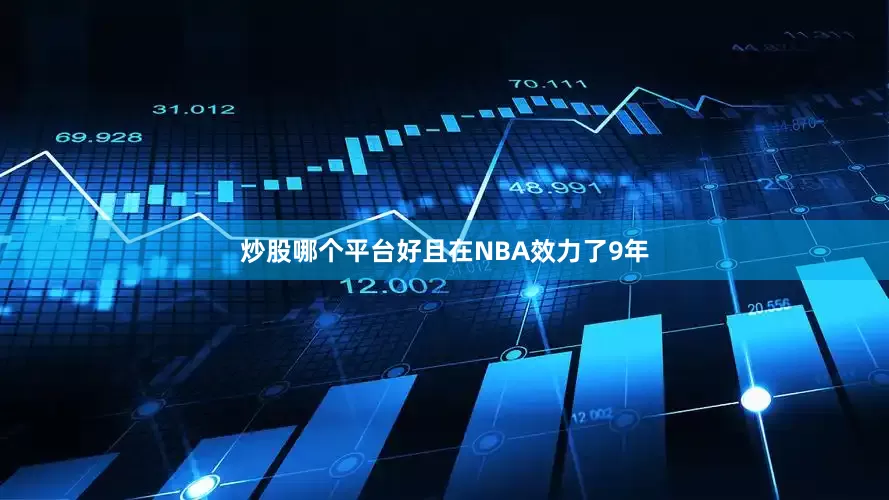 炒股哪个平台好且在NBA效力了9年