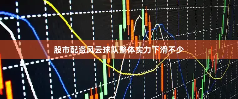 股市配资风云球队整体实力下滑不少