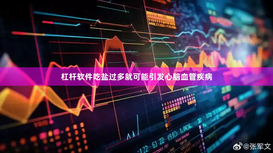 杠杆软件吃盐过多就可能引发心脑血管疾病