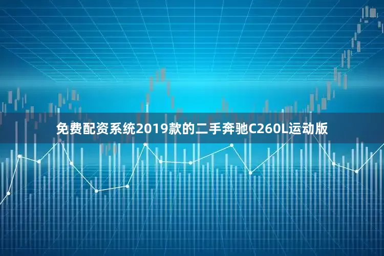 免费配资系统2019款的二手奔驰C260L运动版