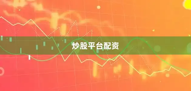 炒股平台配资