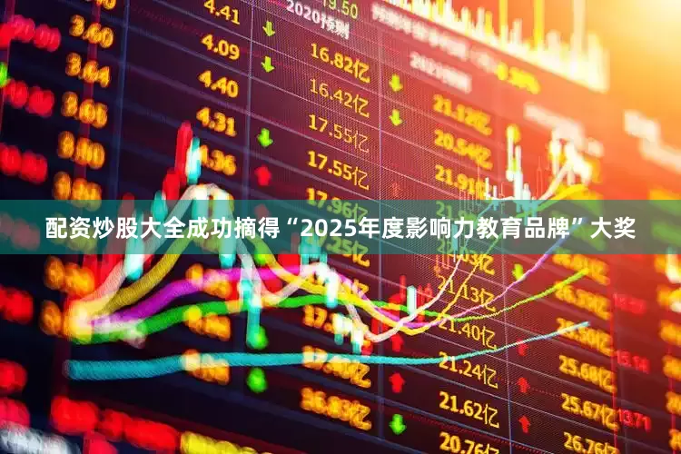 配资炒股大全成功摘得“2025年度影响力教育品牌”大奖
