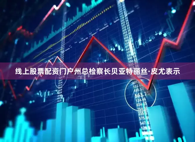 线上股票配资门户州总检察长贝亚特丽丝·皮尤表示