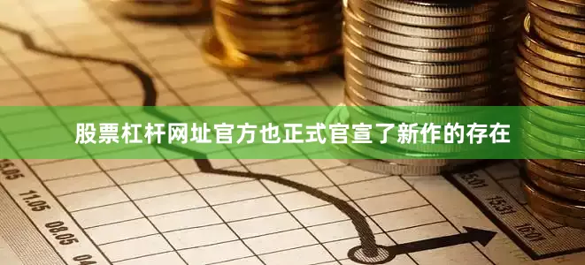 股票杠杆网址官方也正式官宣了新作的存在